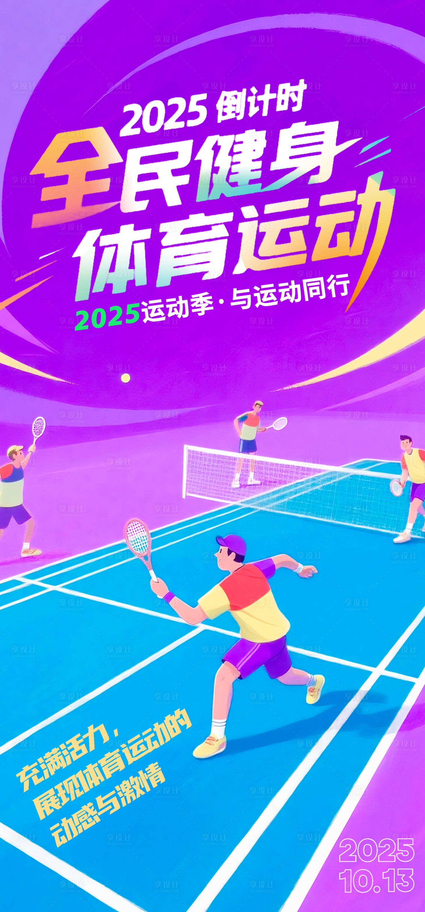 源文件下载【享设计】搜索编号：83250033499757353【体育运动比赛海报】