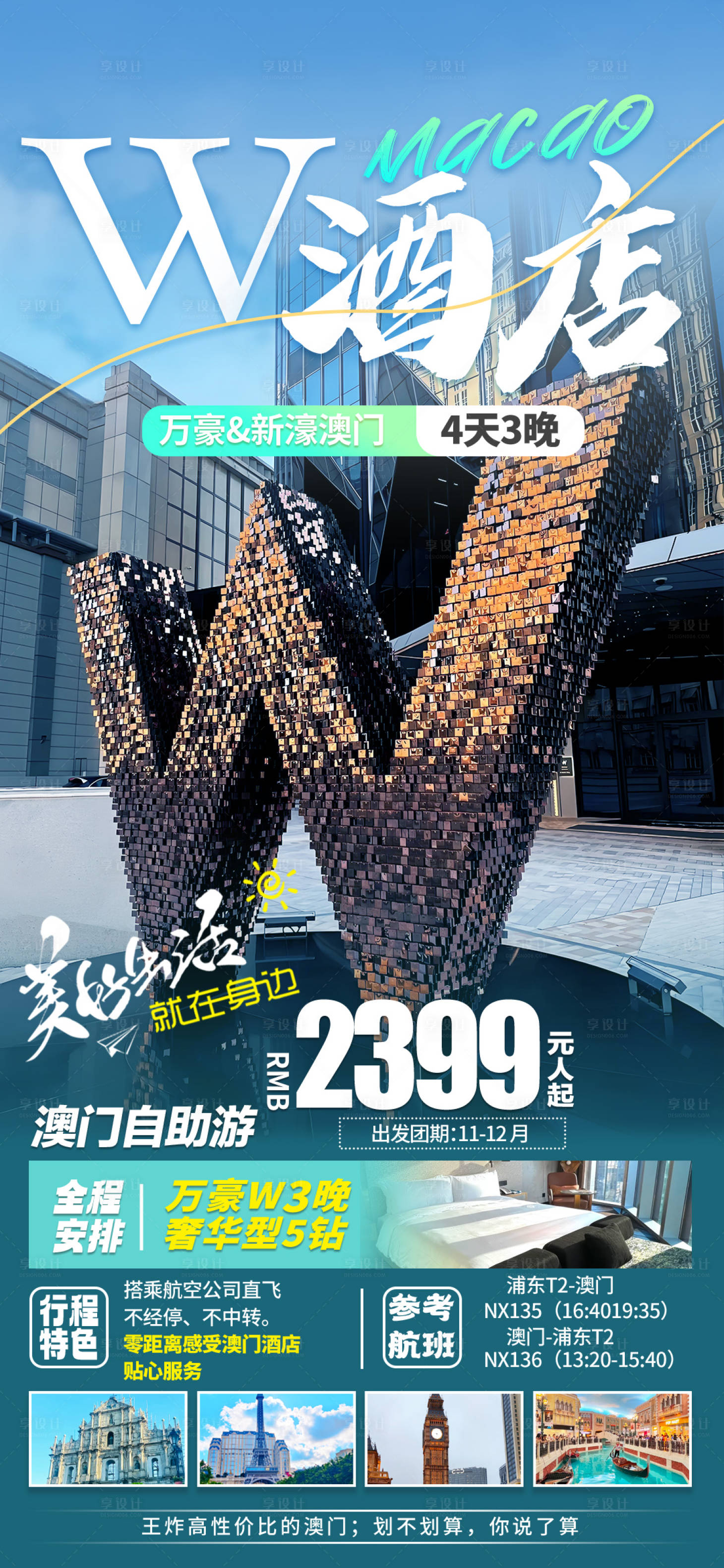 源文件下载【享设计】搜索编号：39450033765883555【香港w酒店港澳海报】