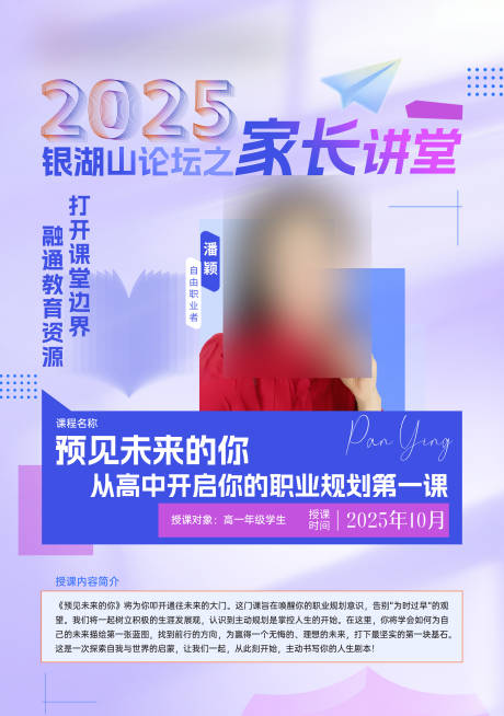 源文件下载【享设计】搜索编号：75310033712007857【家长大讲堂人物海报】