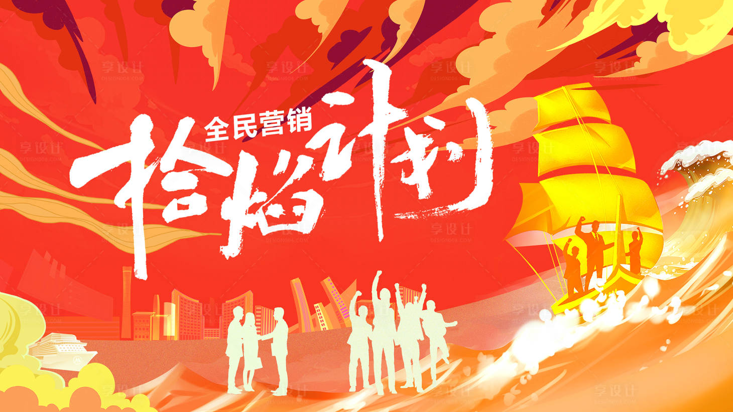 源文件下载【享设计】搜索编号：73490033694978634【全民营销背景板】