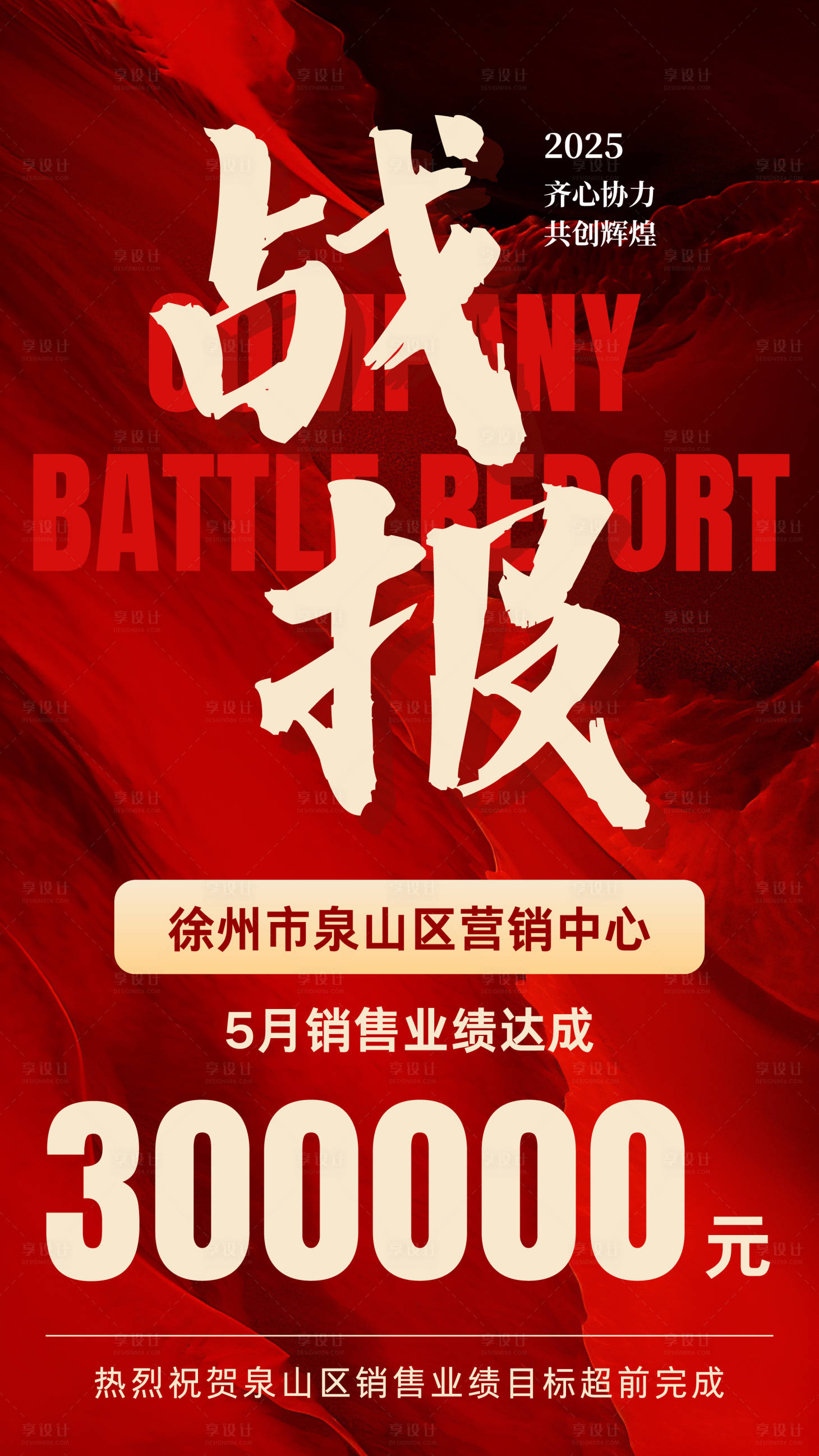 源文件下载【享设计】搜索编号：71410033593879588【红色高级商务企业业绩战报海报】