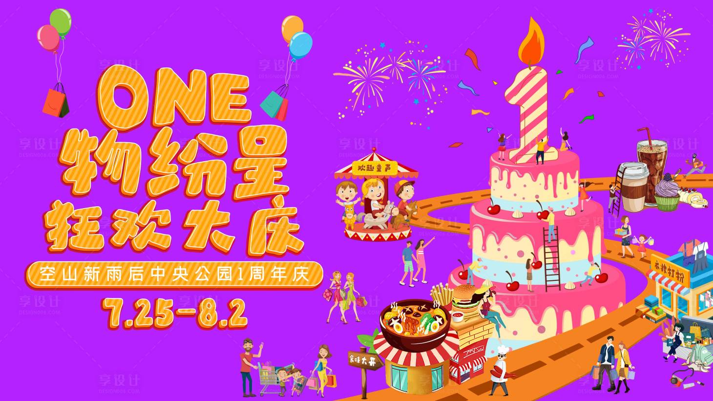 源文件下载【享设计】搜索编号：93600033644468967【周年庆海报】