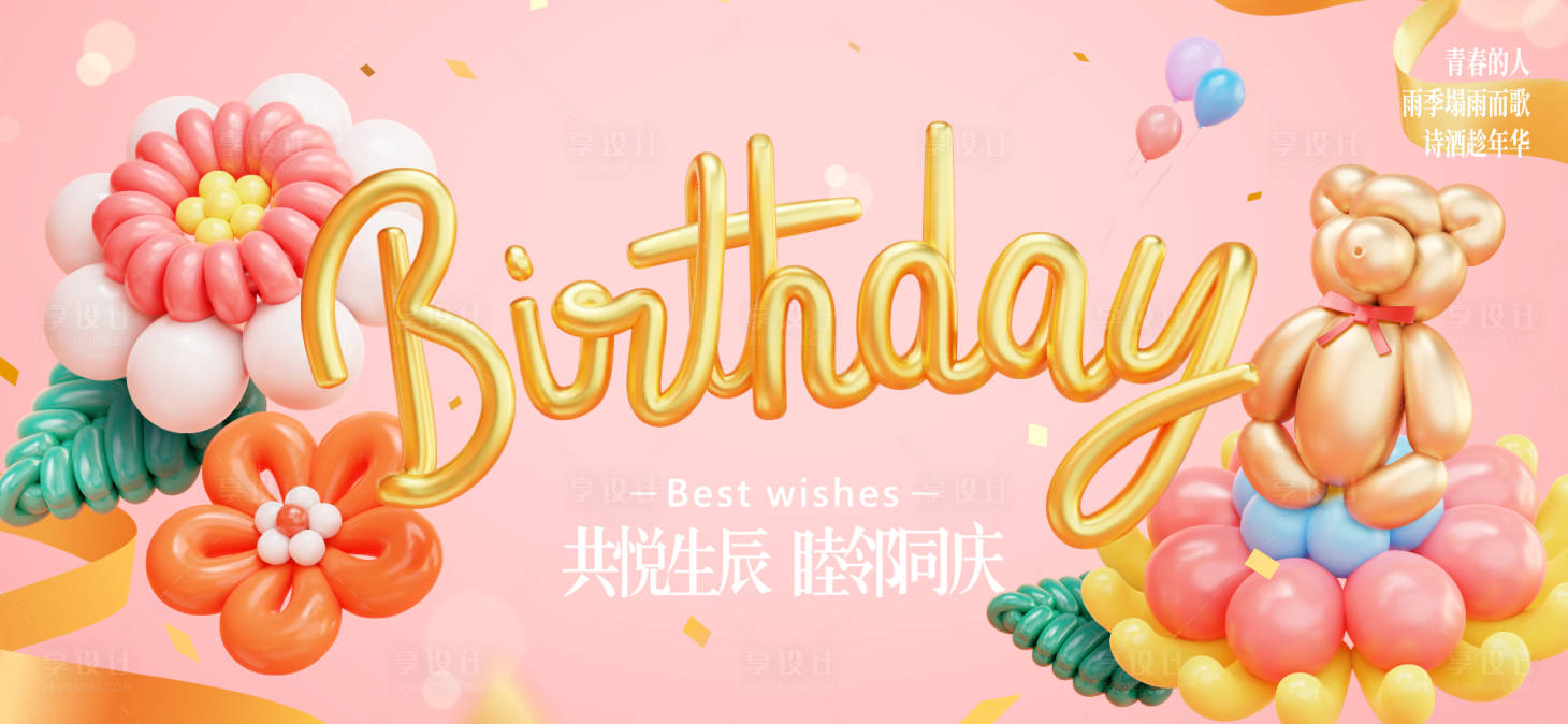 源文件下载【享设计】搜索编号：65860033562588556【生日活动背景板】