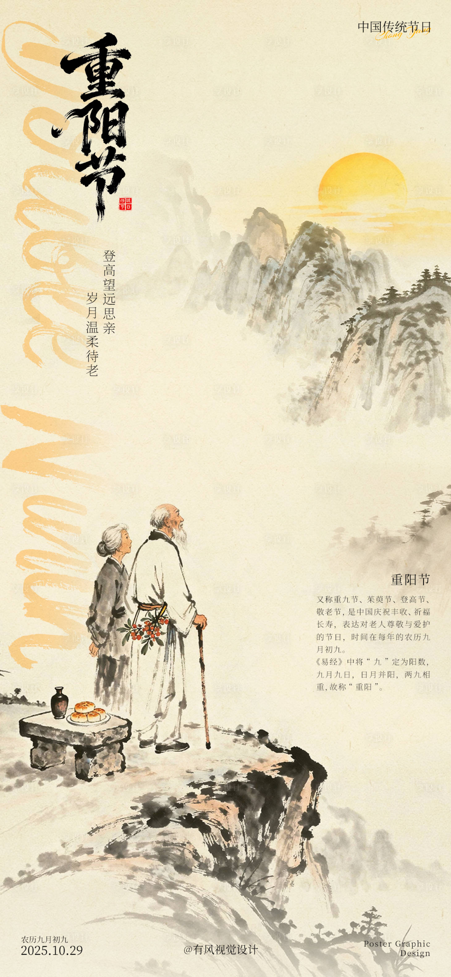 源文件下载【享设计】搜索编号：89900033773106444【重阳节古风水墨海报】