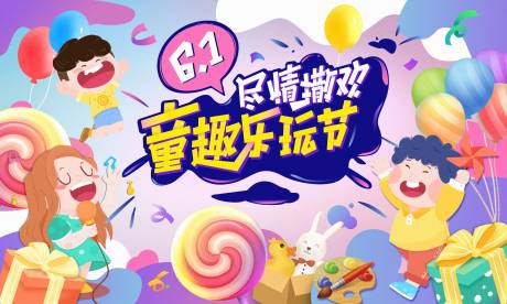 源文件下载【享设计】搜索编号：71550033643608526【六一童趣海报】