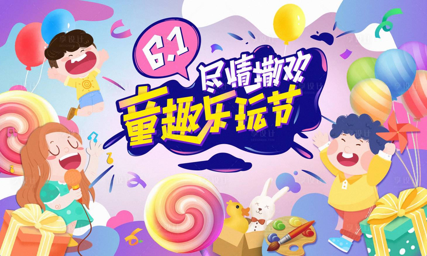 源文件下载【享设计】搜索编号：71550033643608526【六一童趣海报】