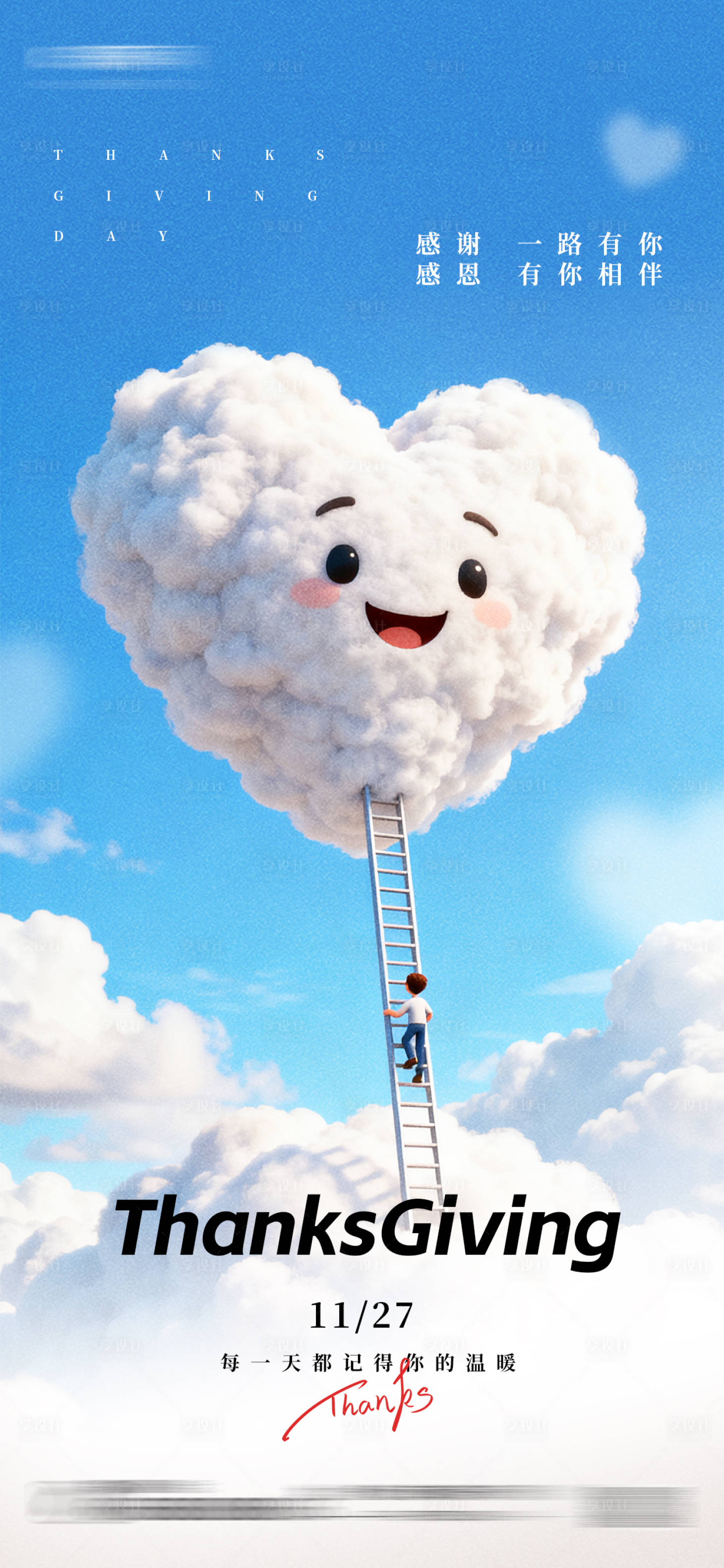 源文件下载【享设计】搜索编号：17660033807934689【感恩节祝福爱心云朵卡通海报】