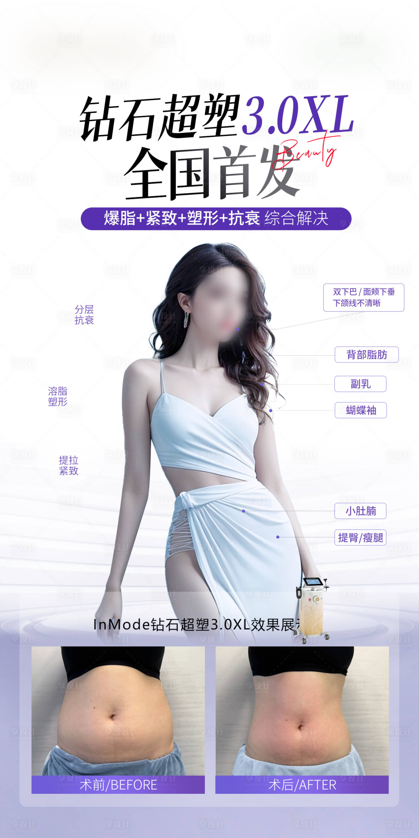 源文件下载【享设计】搜索编号：30870033626563321【医美钻石超塑3.0塑形瘦身海报】