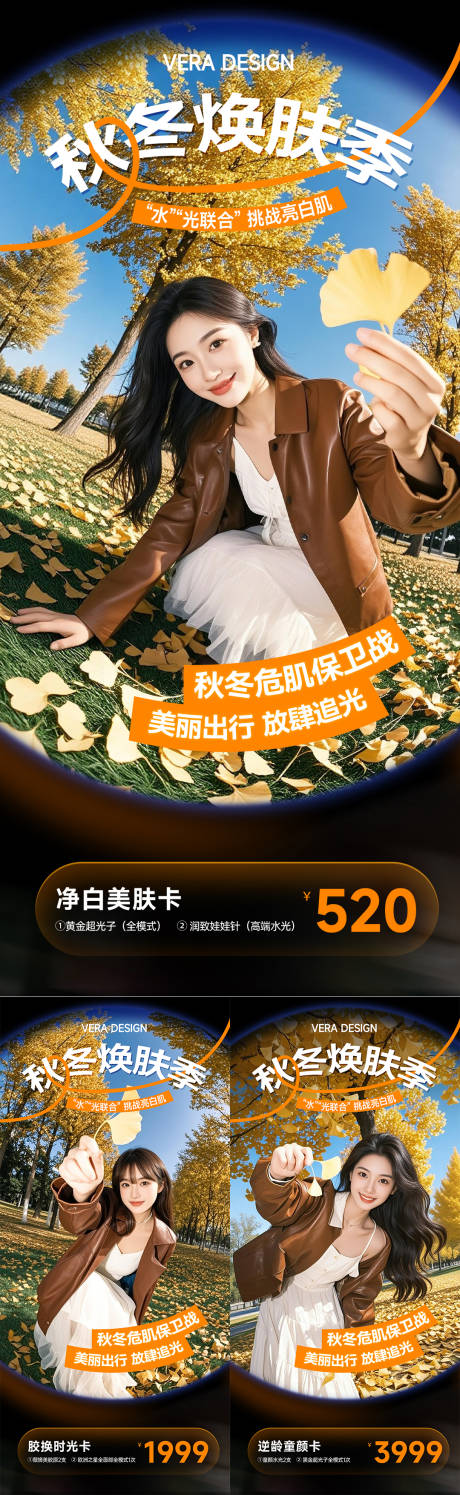 源文件下载【享设计】搜索编号：15400033724565414【医美秋冬焕肤季系列活动促销海报】