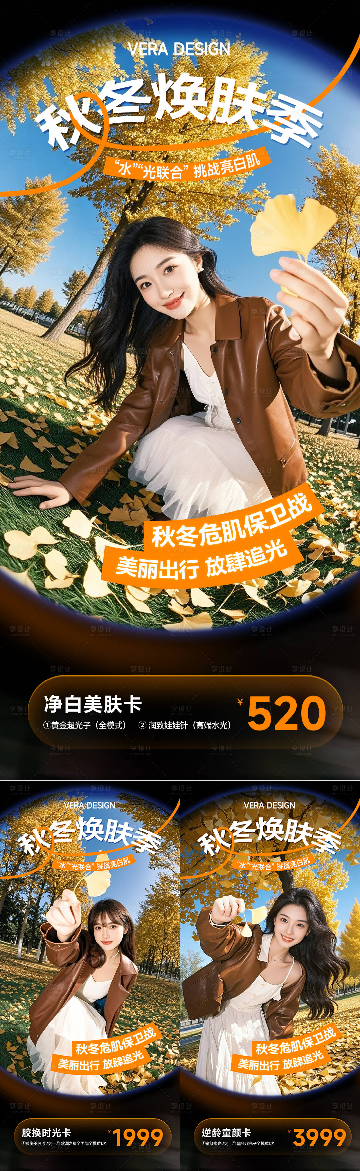 源文件下载【享设计】搜索编号：15400033724565414【医美秋冬焕肤季系列活动促销海报】