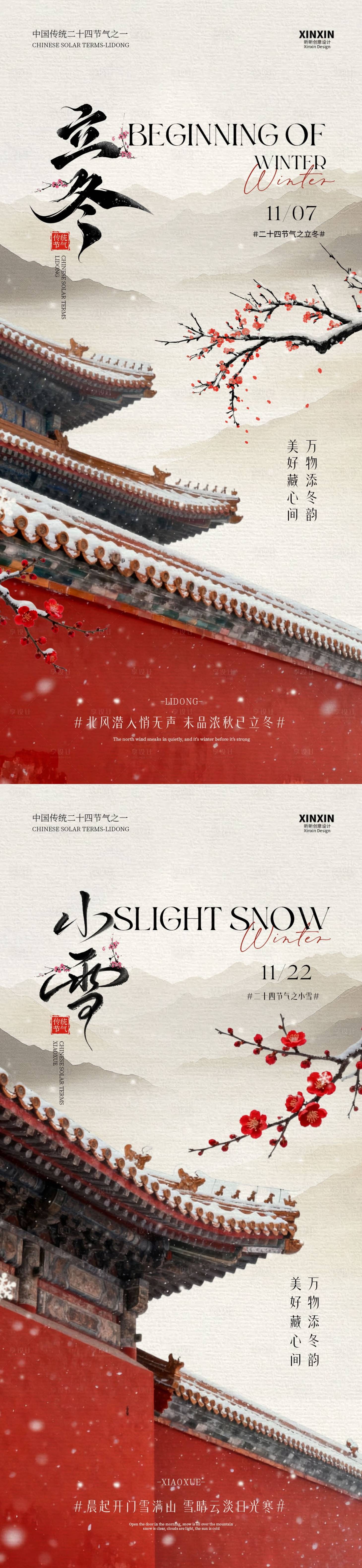 源文件下载【享设计】搜索编号：44410033710366077【地产立冬小雪中式插画海报】