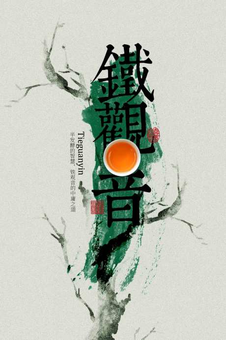 源文件下载【享设计】搜索编号：82780033505728858【铁观音茶饮活动海报】