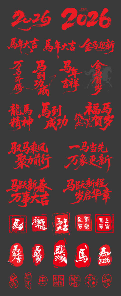 源文件下载【享设计】搜索编号：49370033567873898【2026马年元素合集字体设计】