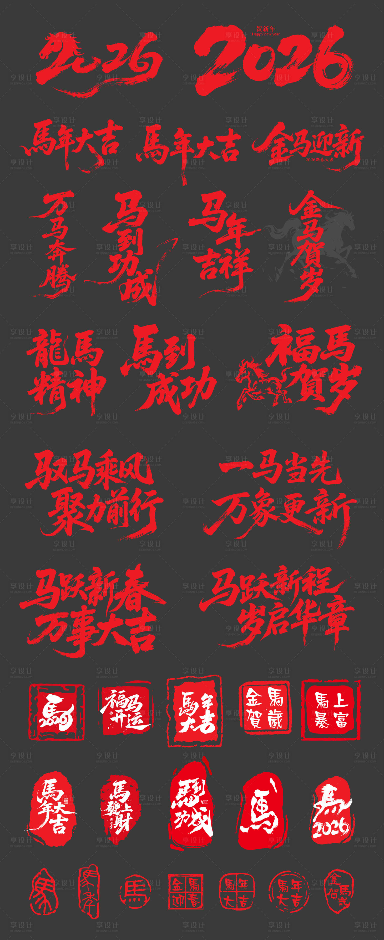 源文件下载【享设计】搜索编号：49370033567873898【2026马年元素合集字体设计】
