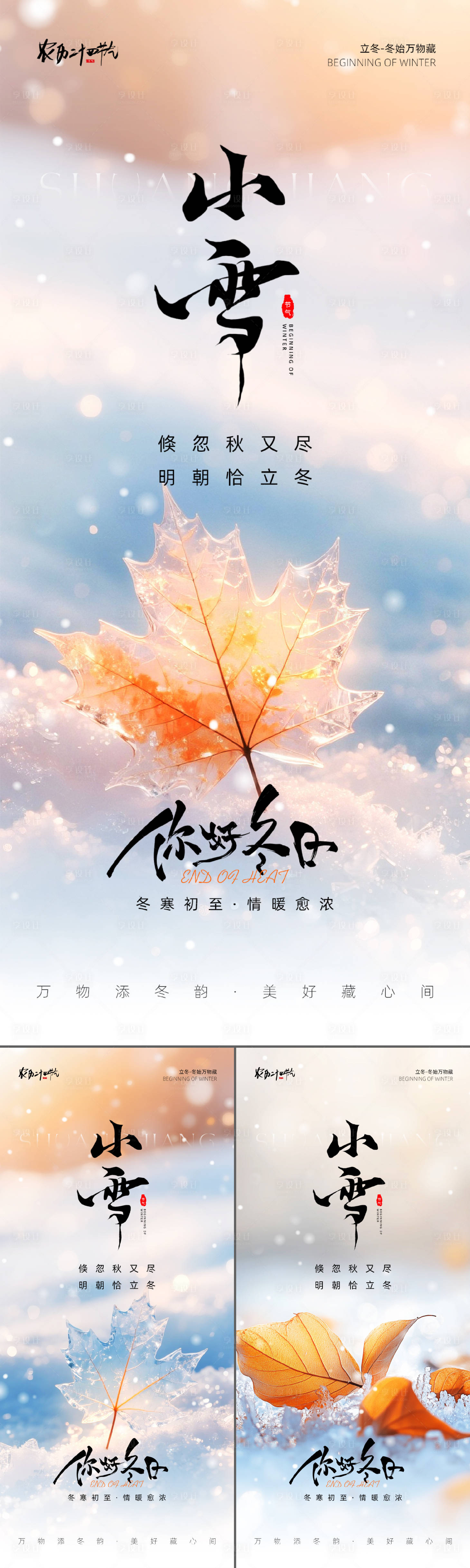 源文件下载【享设计】搜索编号：59930033763341398【小雪节气系列海报】