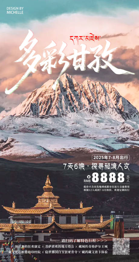 源文件下载【享设计】搜索编号：20980033462665787【甘孜旅行海报】