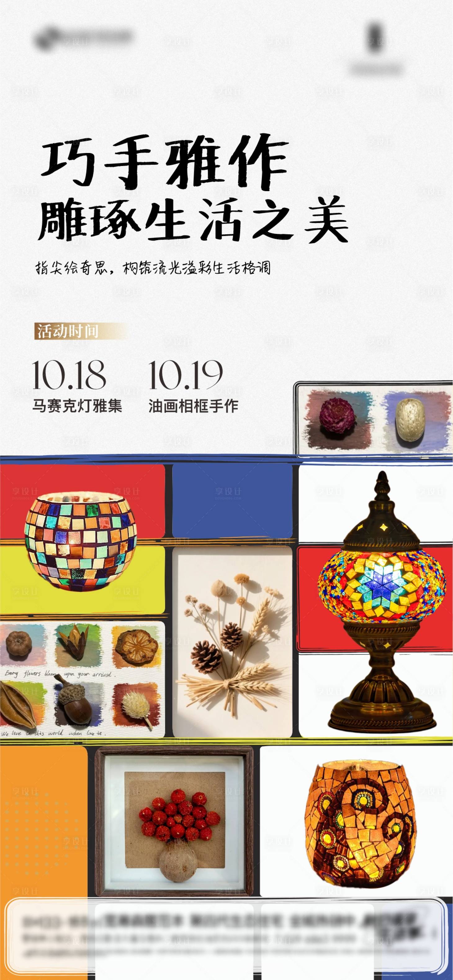 源文件下载【享设计】搜索编号：81000033802007162【马赛克灯植物手作暖场活动海报】