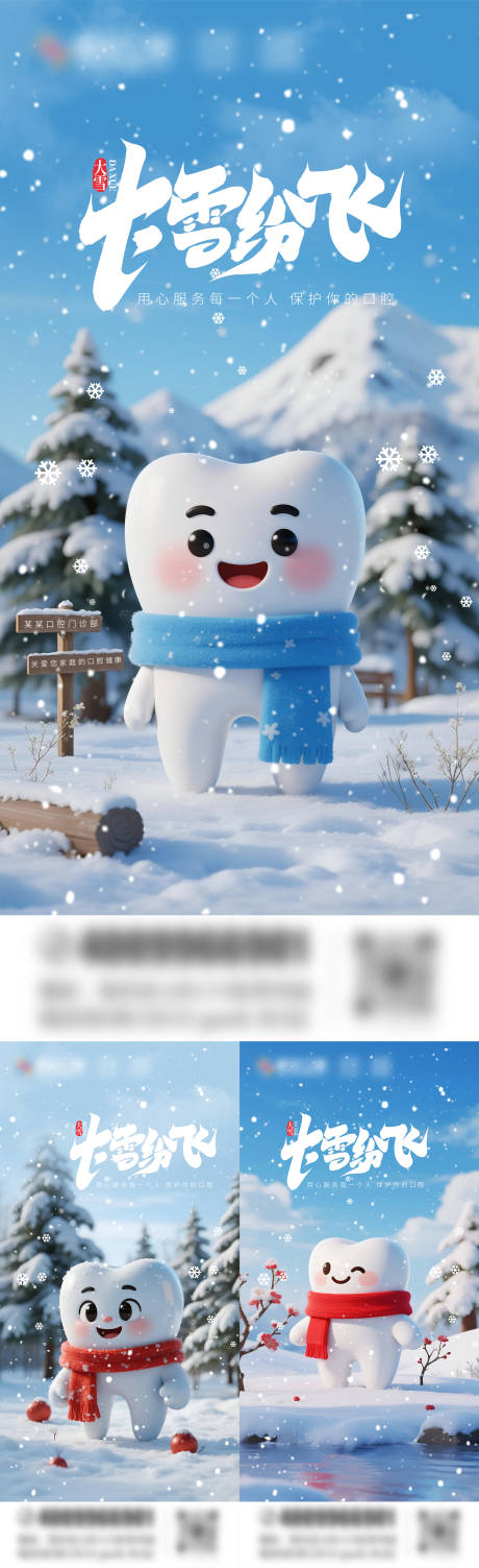 源文件下载【享设计】搜索编号：15470033794859203【大雪口腔海报】