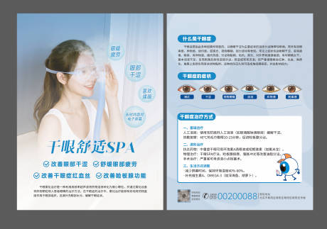 源文件下载【享设计】搜索编号：20110033763674694【眼科干眼症治疗DM宣传单】