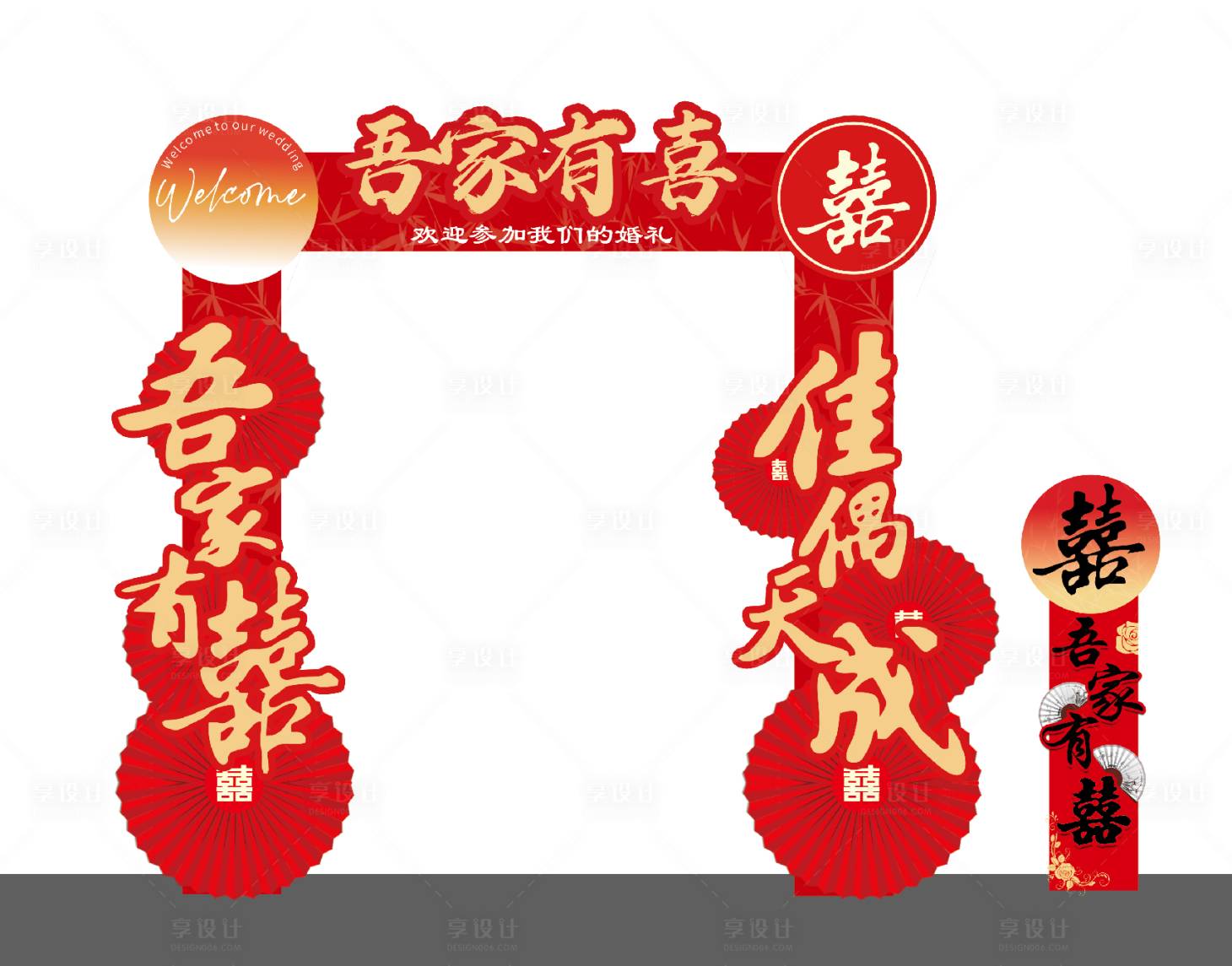 源文件下载【享设计】搜索编号：61760033689528030【吾家有喜结婚拱门】