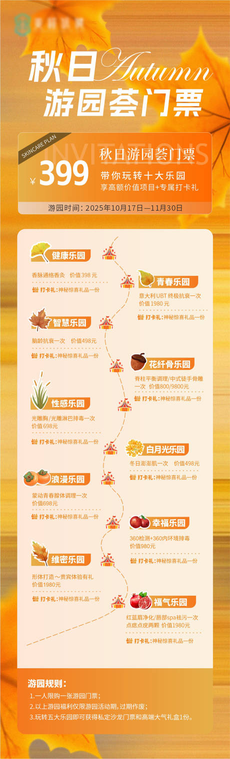 源文件下载【享设计】搜索编号：55010033712648853【秋季美容公众号长图】