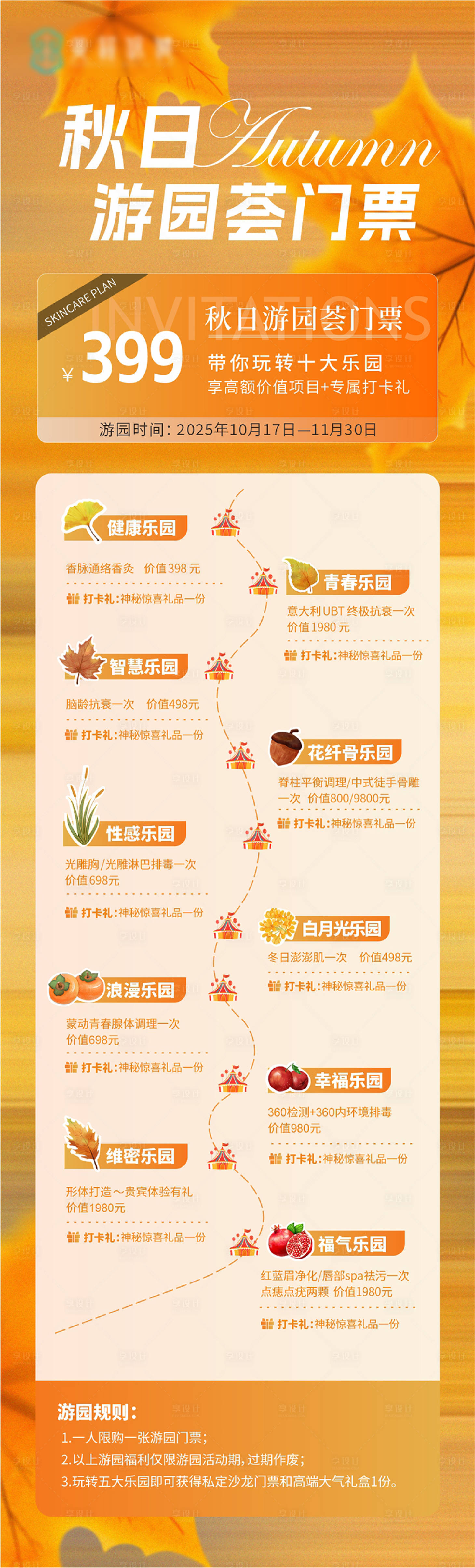 源文件下载【享设计】搜索编号：55010033712648853【秋季美容公众号长图】