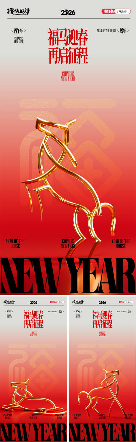 源文件下载【享设计】搜索编号：94720033752859888【2026马年新年系列海报】