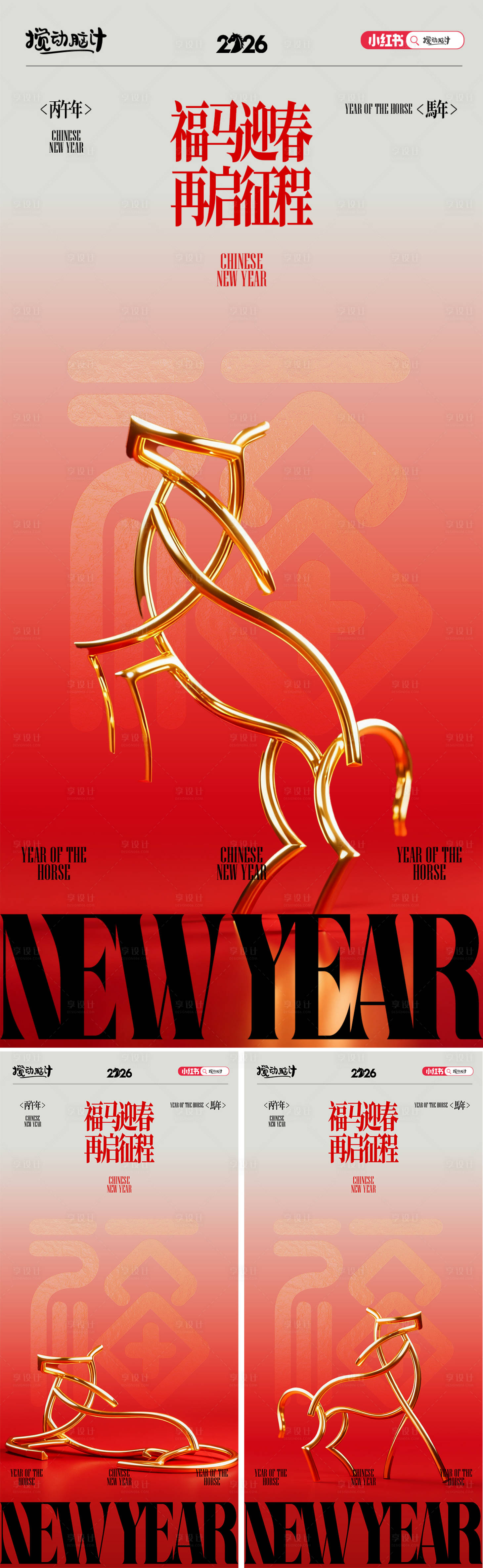 源文件下载【享设计】搜索编号：94720033752859888【2026马年新年系列海报】