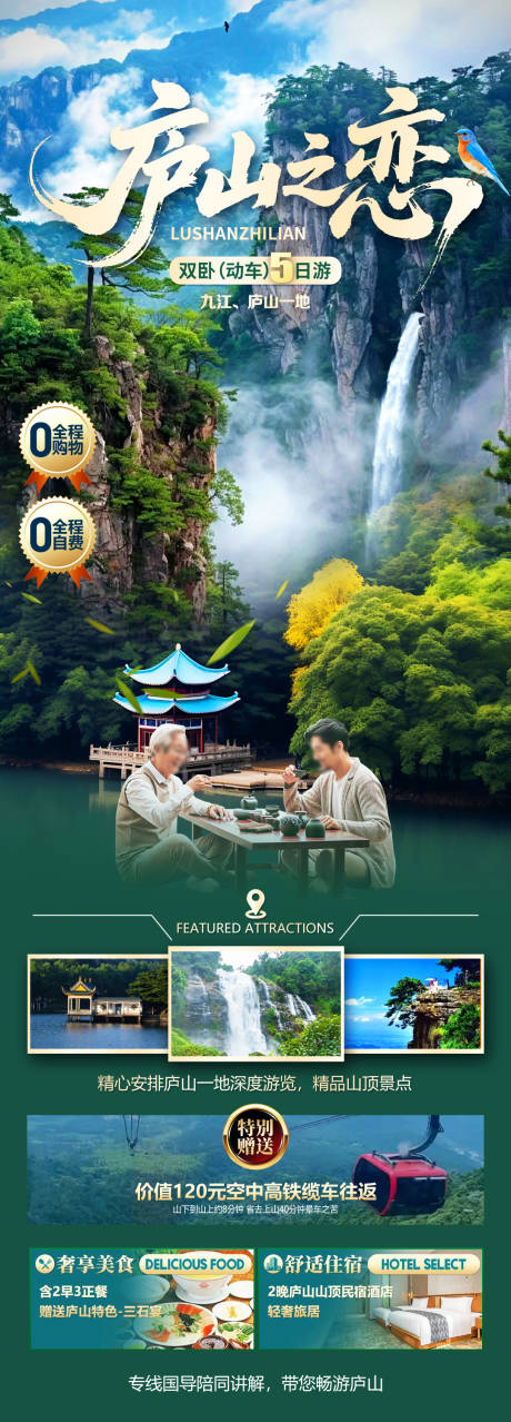 源文件下载【享设计】搜索编号：47950033485124427【庐山之恋】