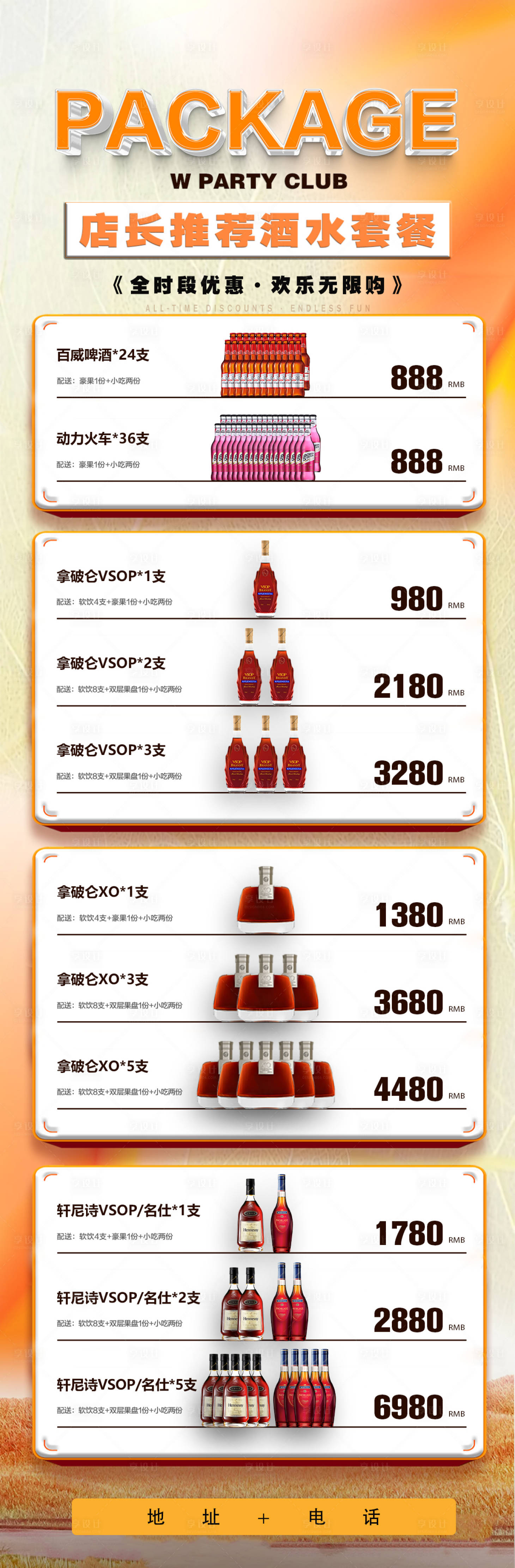 源文件下载【享设计】搜索编号：49700033736475947【酒吧酒水套餐】