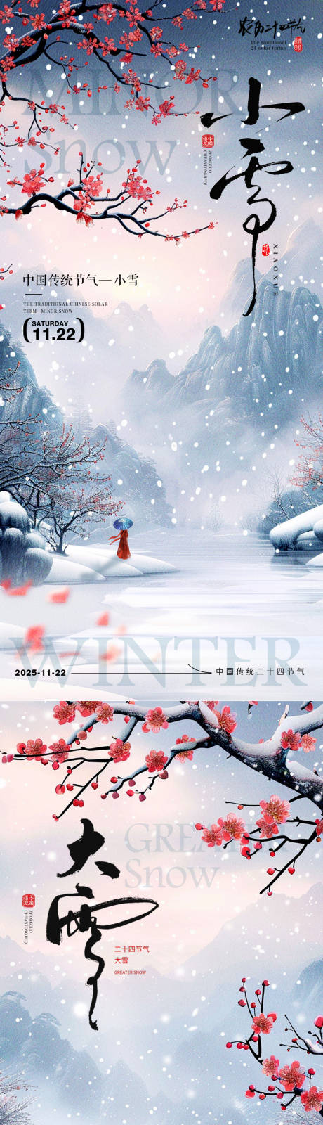 源文件下载【享设计】搜索编号：27360033796476826【小雪大节气传统海报 】