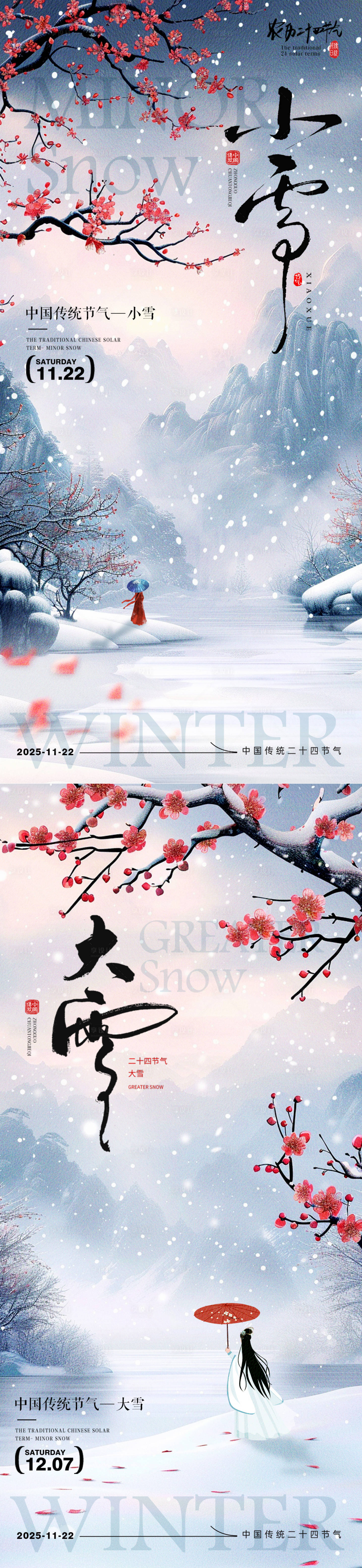 源文件下载【享设计】搜索编号：27360033796476826【小雪大节气传统海报 】