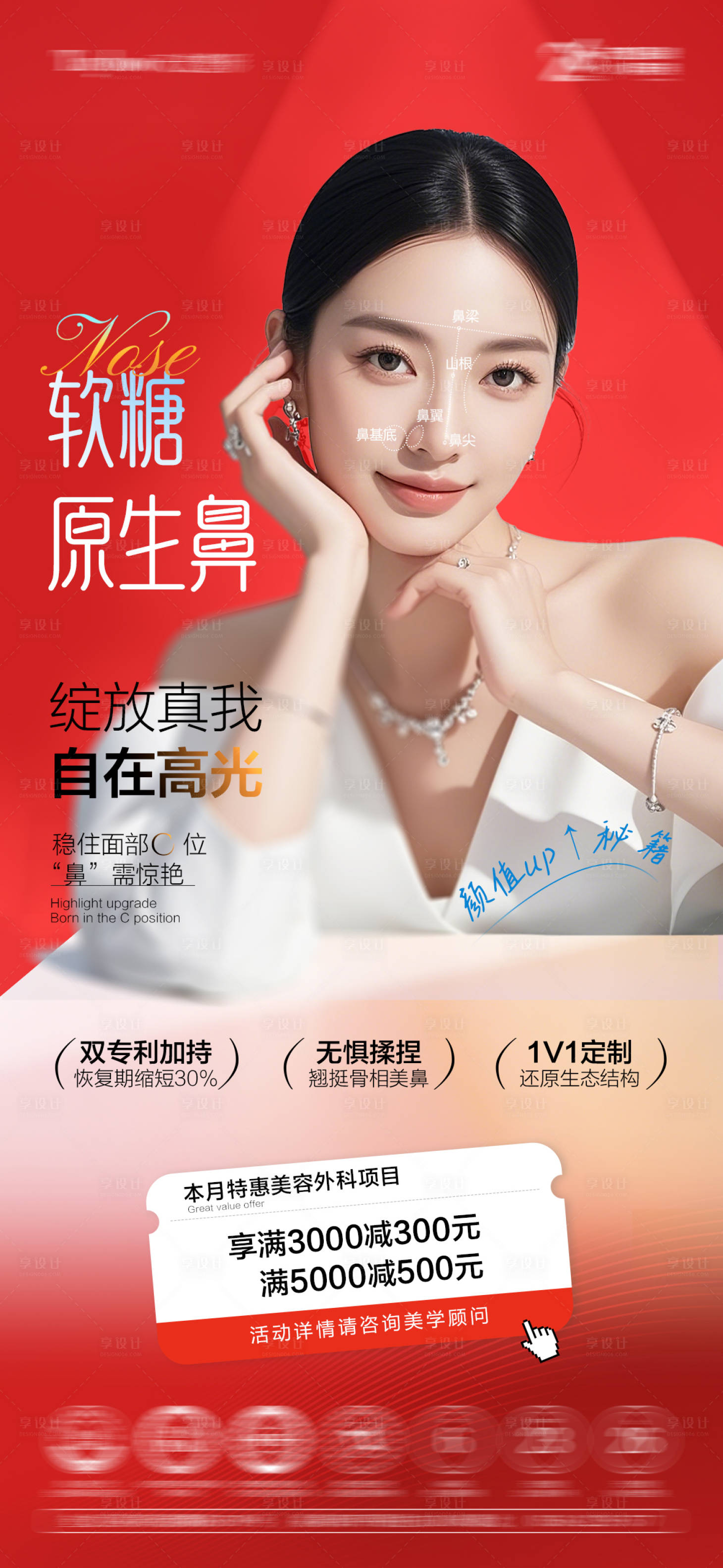 源文件下载【享设计】搜索编号：51640033665557003【软糖原生鼻整形宣传海报】