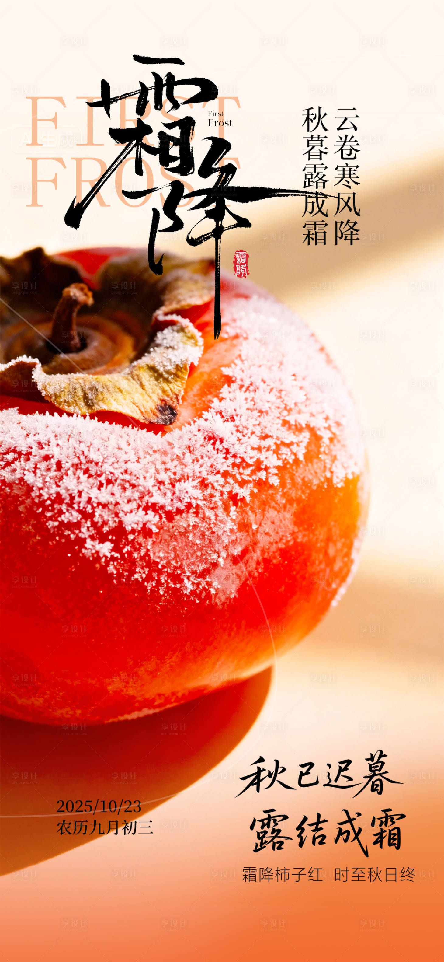 源文件下载【享设计】搜索编号：41230033522542291【霜降节气海报】