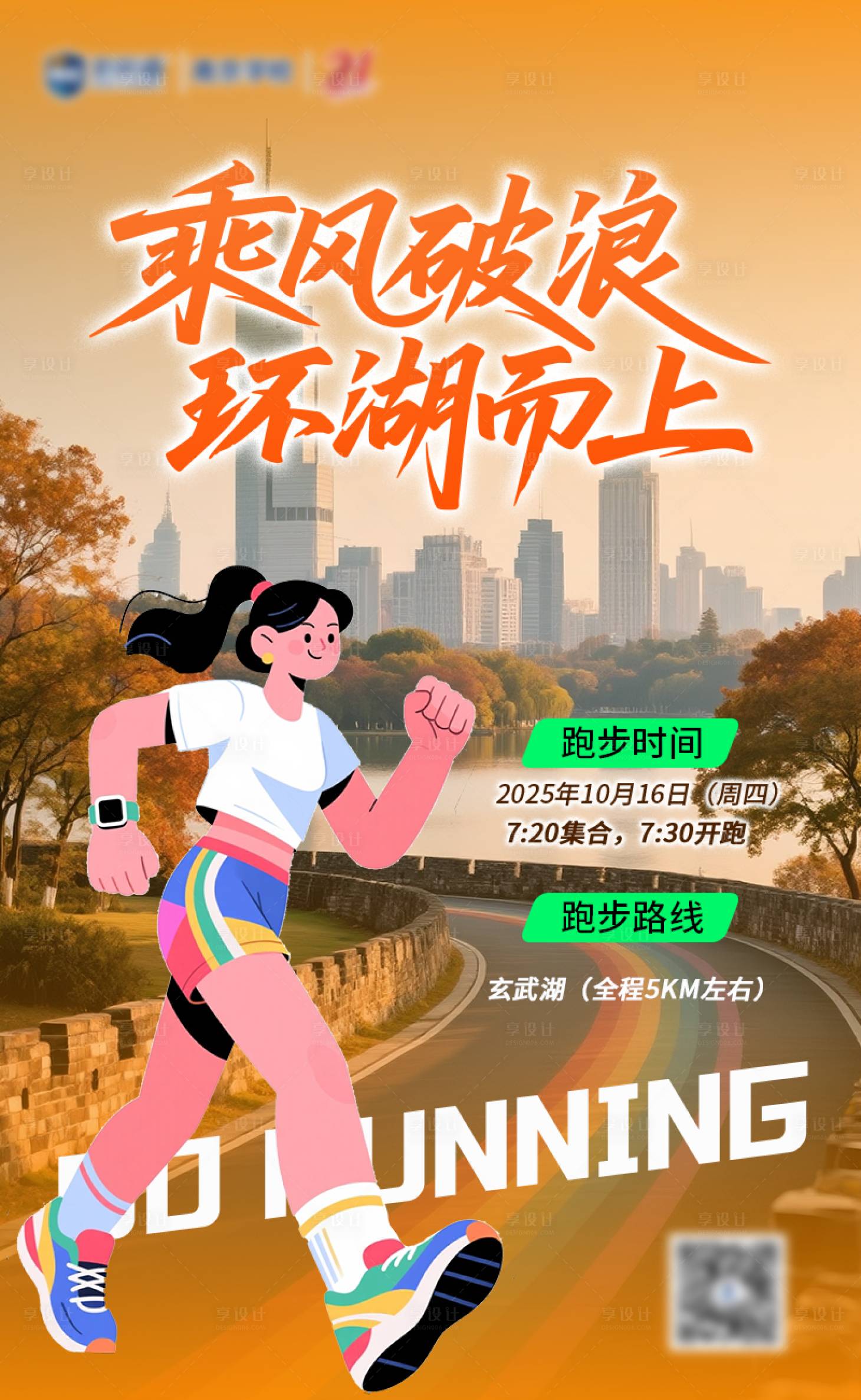 源文件下载【享设计】搜索编号：12390033609689964【环湖跑海报】