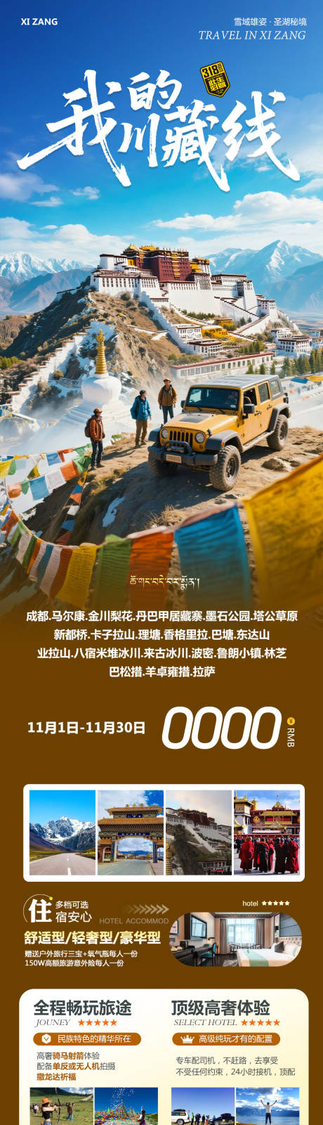 源文件下载【享设计】搜索编号：81860033793849265【西藏布达拉宫羊卓雍措川藏线旅游海报】