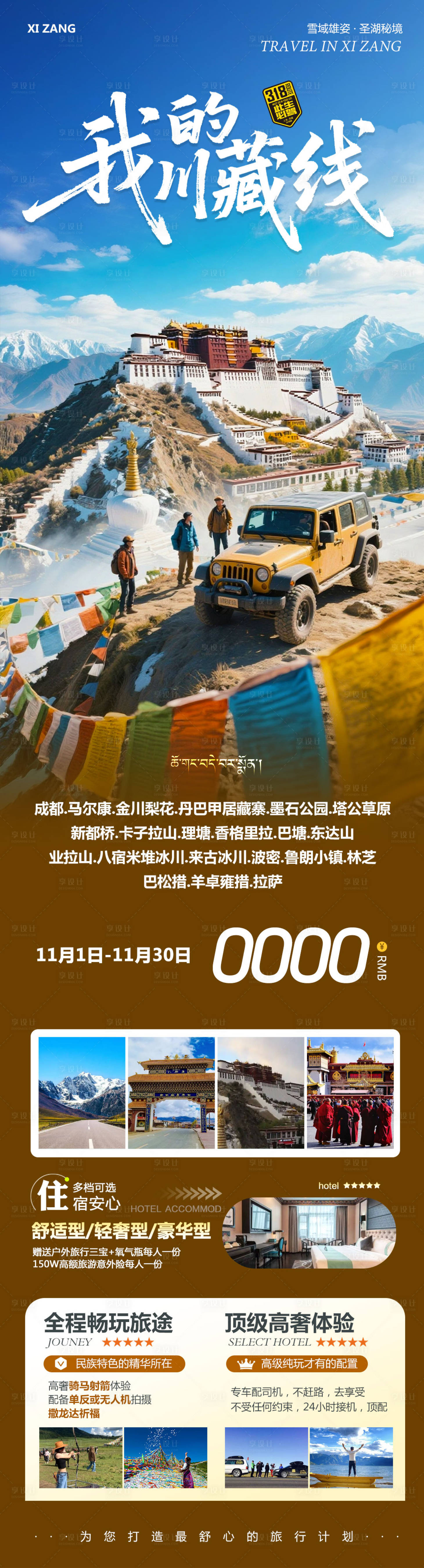 源文件下载【享设计】搜索编号：81860033793849265【西藏布达拉宫羊卓雍措川藏线旅游海报】