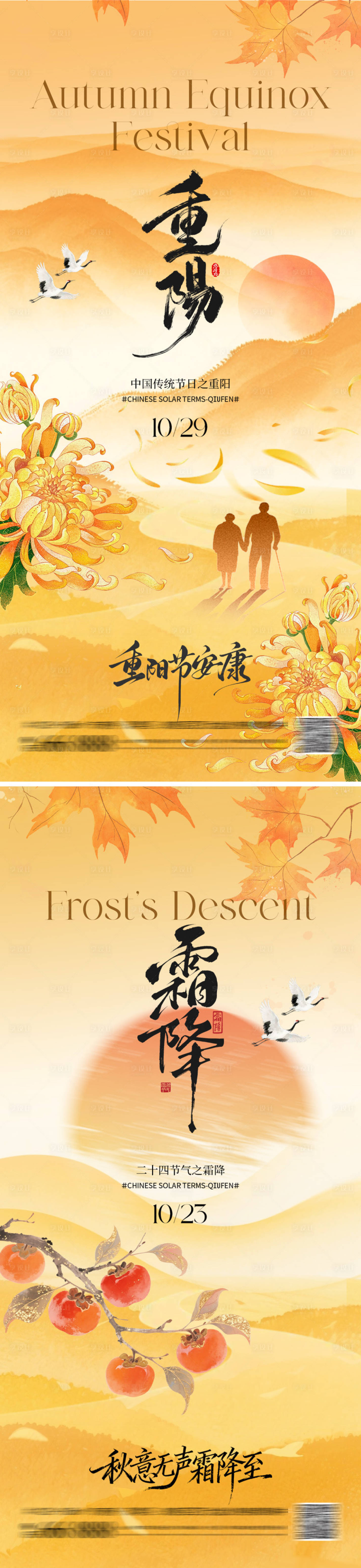 源文件下载【享设计】搜索编号：25810033513961250【重阳霜降系列海报】