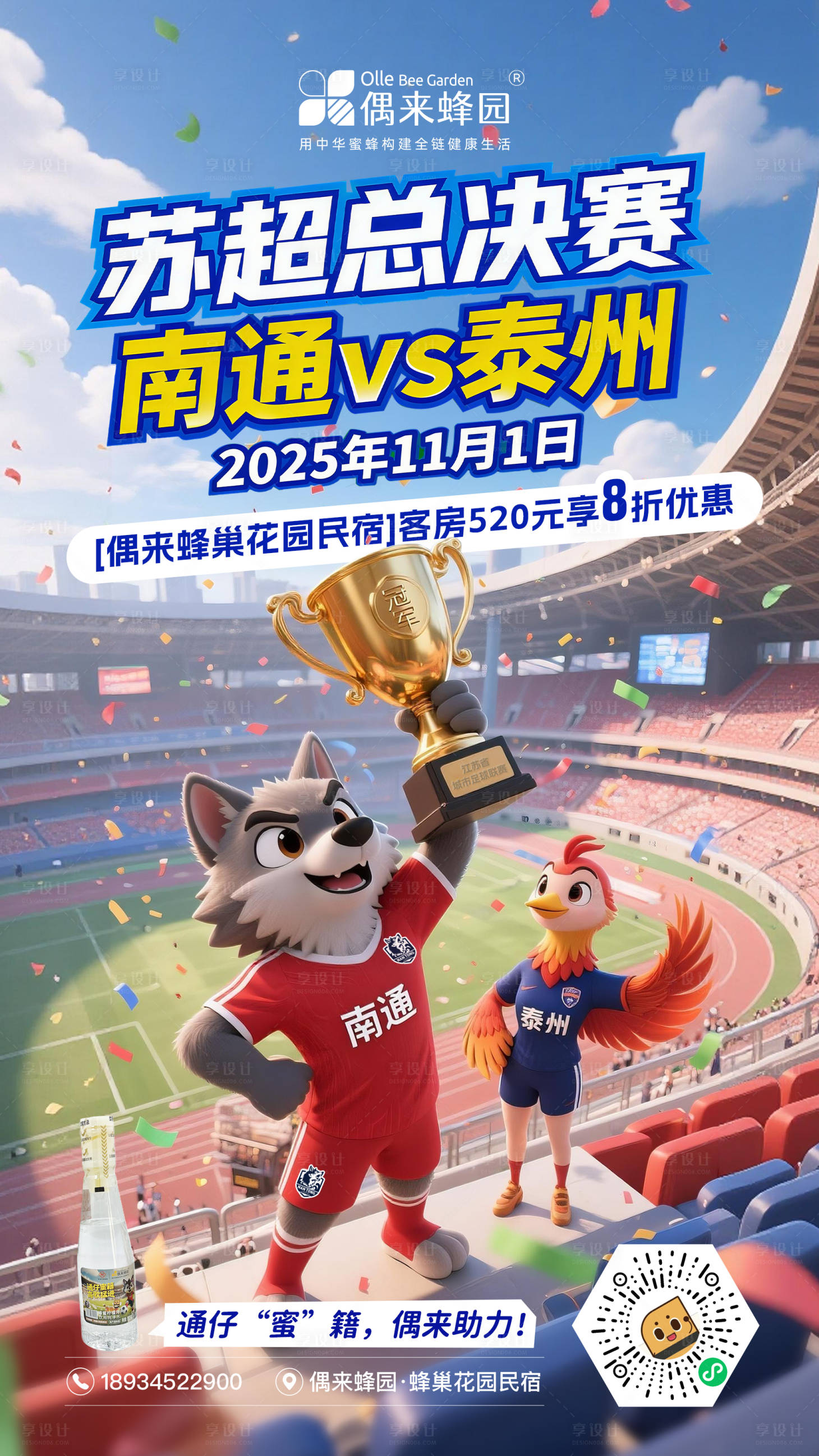 源文件下载【享设计】搜索编号：99050033755984735【苏超总决赛海报】