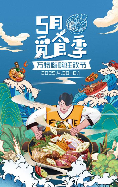 源文件下载【享设计】搜索编号：33210033643876894【美食季海报】