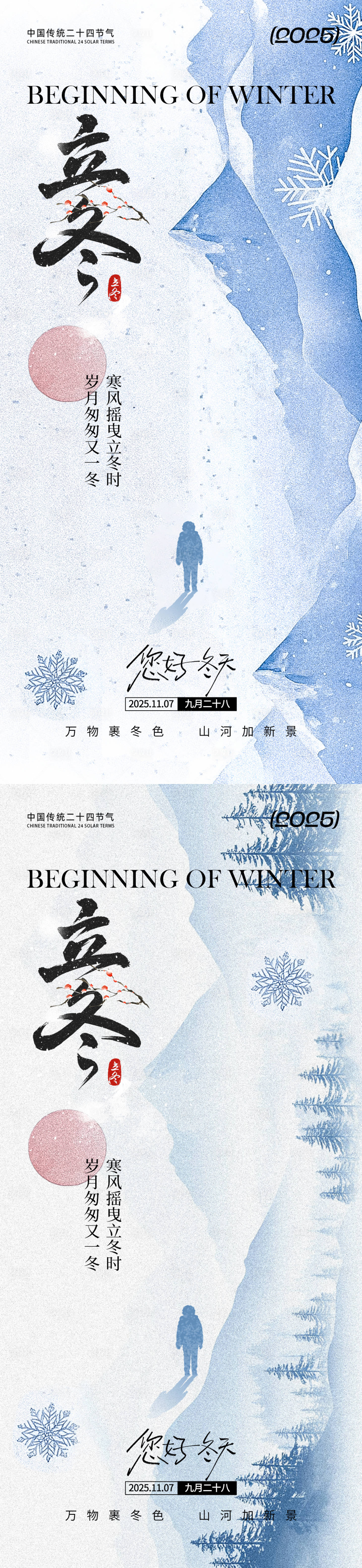 源文件下载【享设计】搜索编号：35180033658965863【立冬海报】