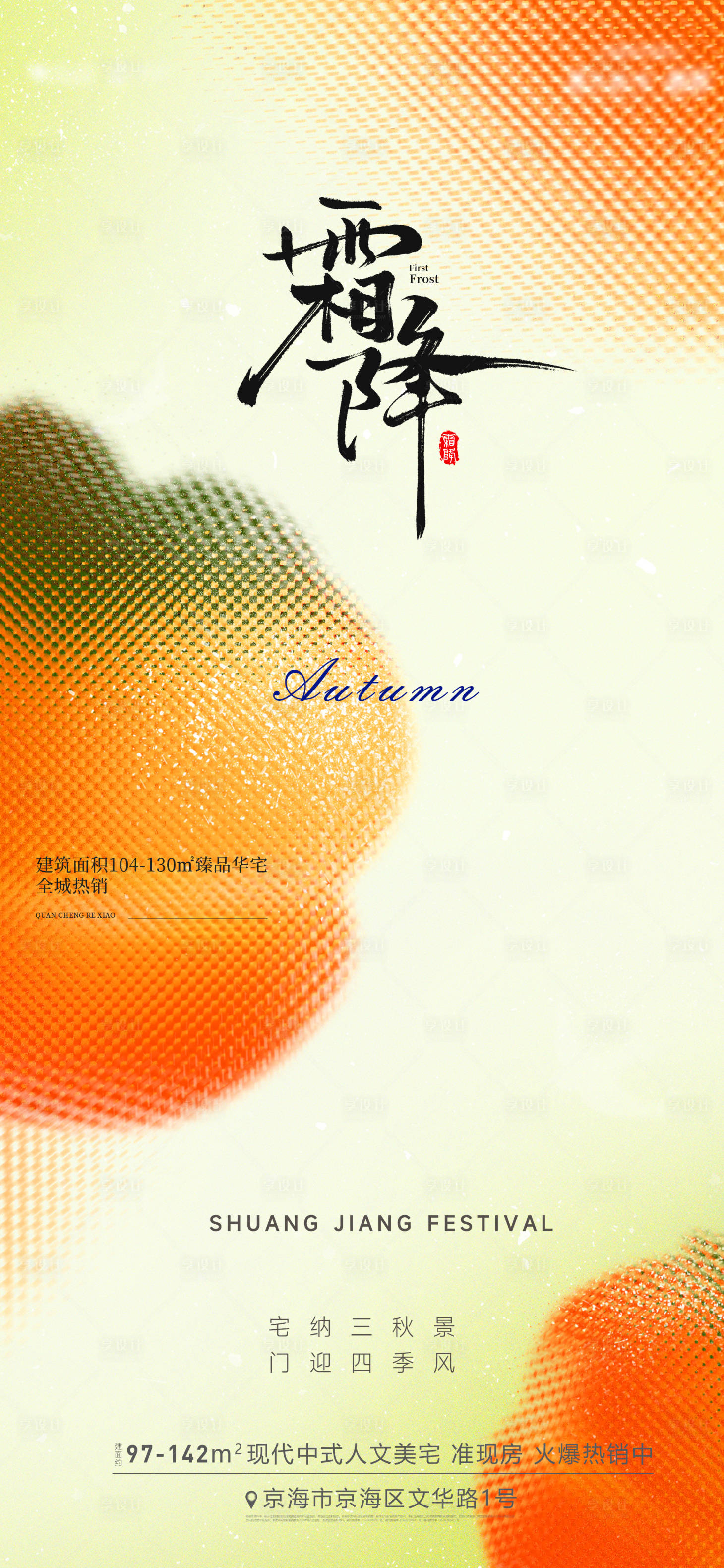 源文件下载【享设计】搜索编号：46740033452715864【霜降节气海报】