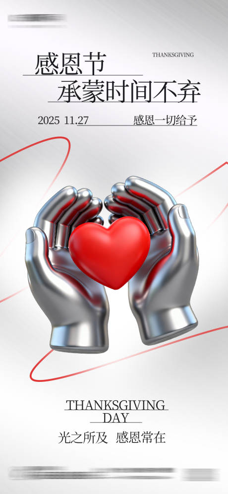 源文件下载【享设计】搜索编号：25590033807958660【感恩节祝福银色金属质感海报】