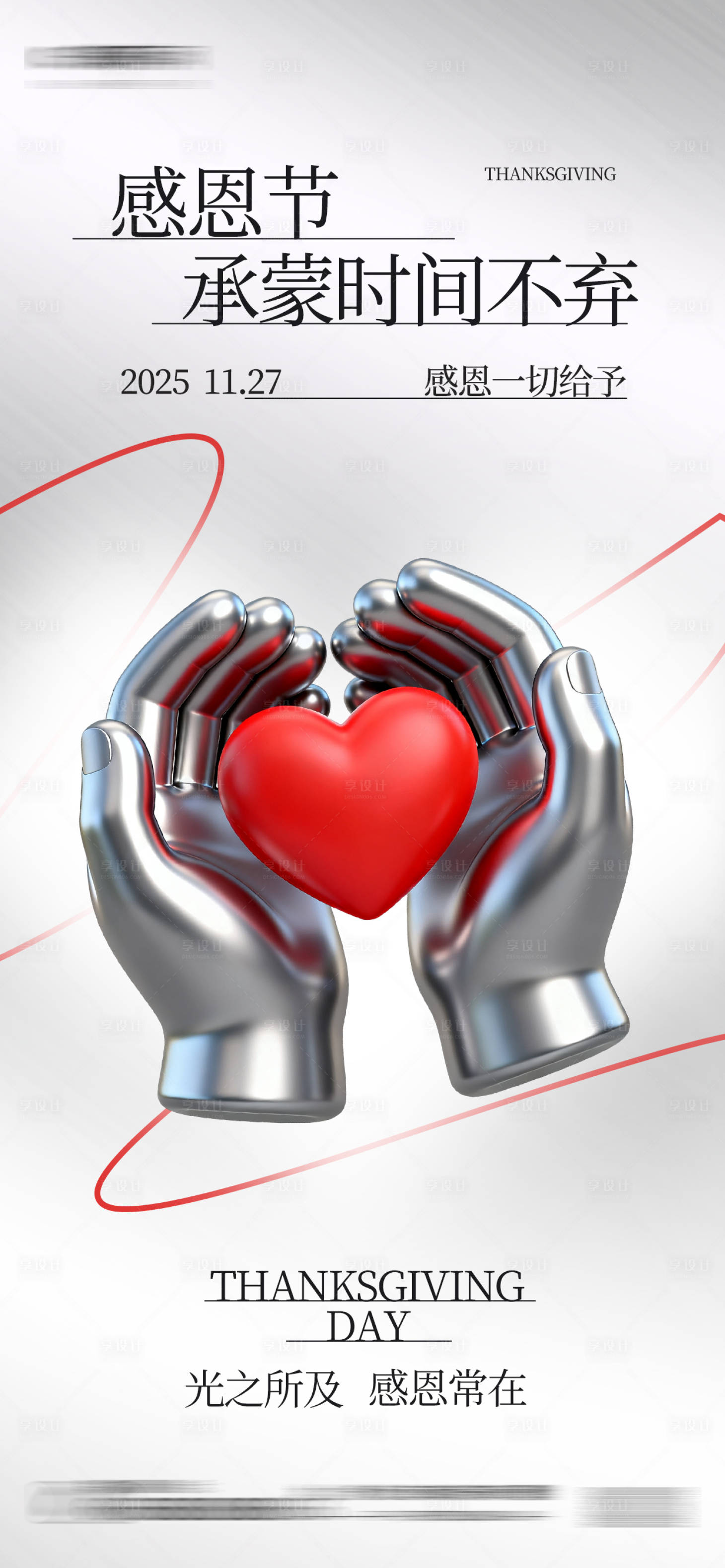 源文件下载【享设计】搜索编号：25590033807958660【感恩节祝福银色金属质感海报】