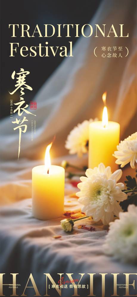 源文件下载【享设计】搜索编号：44140033495884015【寒衣节】