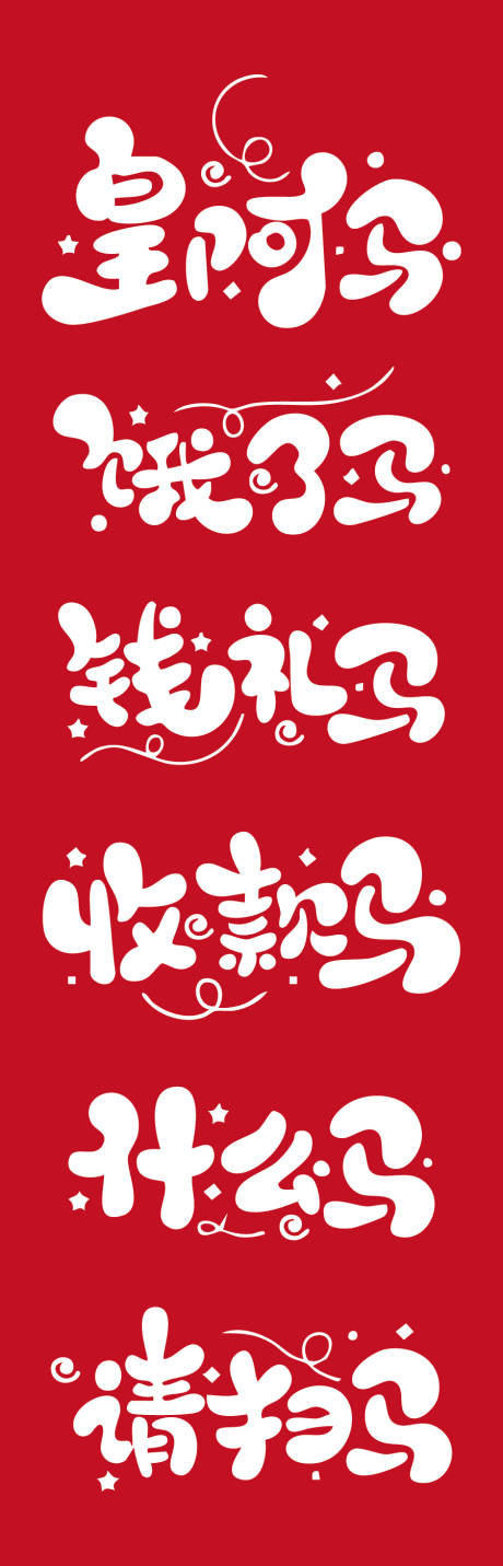 源文件下载【享设计】搜索编号：70490033771635700【马年艺术字体海报】