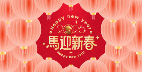 源文件下载【享设计】搜索编号：30610033777558025【2026马年新年活动背景板】