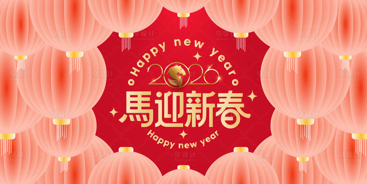 源文件下载【享设计】搜索编号：30610033777558025【2026马年新年活动背景板】