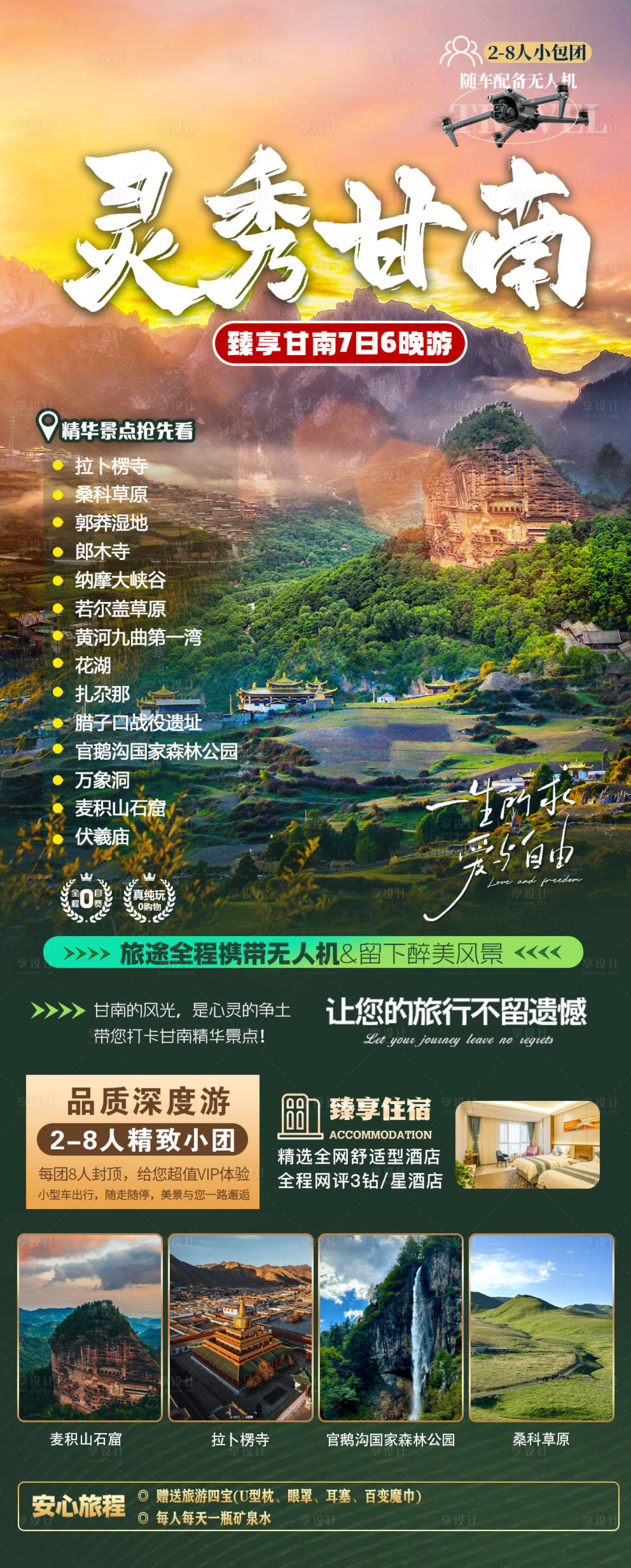 源文件下载【享设计】搜索编号：10200033764846616【灵秀甘南海报】