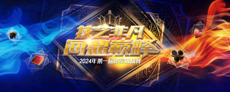 源文件下载【享设计】搜索编号：94940033455581289【扑克牌技能大赛】